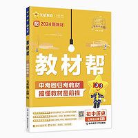 《2024秋版初中教材帮：七年级上》（历史人教版）