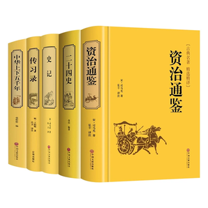 再降1元《传习录+资治通鉴+二十四史+中华上下五千年+史记》（精装，任选）券后8.8元包邮