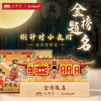 kinbor X 永乐宫联名 国风倒计时小夜灯 金榜题名