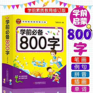 学前必备800字幼儿汉字认知儿童看图识字书