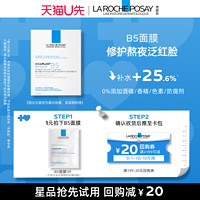 LA ROCHE-POSAY 理肤泉 B5面膜1片 补水保湿紧急修护泛红V  限量3000件