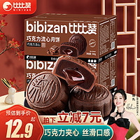 bi bi zan 比比赞 BIBIZAN）巧克力流心中秋月饼12枚540g