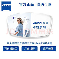 ZEISS 蔡司 泽锐1.74防蓝光Plus钻立方铂金膜 现货2片+送蔡司原厂加工