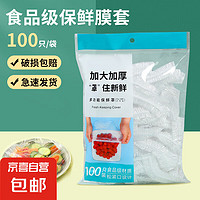 JX 京喜 食品级保鲜膜套家用剩菜大小通用可加热食物保鲜罩