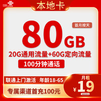 中国联通 本地卡 2-5月19元月租（80G全国流量+100分钟通话+本地归属）激活10元E卡