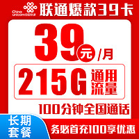 中国联通 祥云卡 20年39元月租（215G通用流量+100分钟+自主激活）