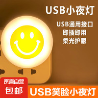 起夜灯USB笑脸灯1个