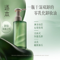 ZHUBEN 逐本 卸妆油清欢森韵晨蜜150ml