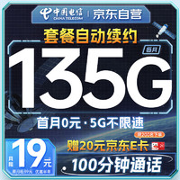 中国电信 流量卡19元月租135G电话卡长期手机卡低月租5G纯上网手机号码电信星卡大王卡