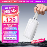 Anker 安克 MFI认证旅行充电宝自带双线10000毫安大容量移动电源30W快