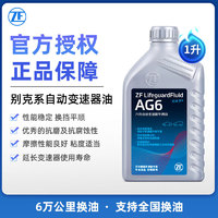 ZF 采埃孚 AT 自动变速箱油 波箱油 AG6 通用车系6档自动变速器油 12升（循环机换油包安装）