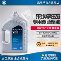 ZF 采埃孚 适用于三菱启辰雷诺CVT变速箱油 波箱油 VN3 4升装 启辰T90