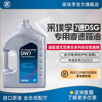 ZF 采埃孚 适用于大众奥迪7速湿式双离合变速箱油自动 DW7 4升装 奥迪A4L Quattro