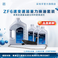 ZF 采埃孚 6速变速箱油自动 保养套装 驭胜S350 重力换油套装（包工时费）