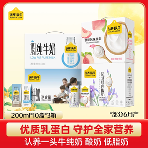 【中秋送礼】认养一头牛纯奶酸奶低脂奶200mL*10盒*3箱营养早餐奶