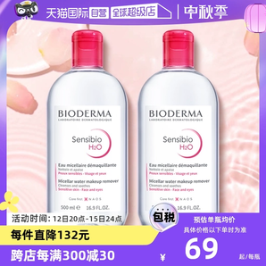 【自营】贝德玛卸妆水500ml*2敏感肌温和清洁眼唇卸妆液非卸妆油