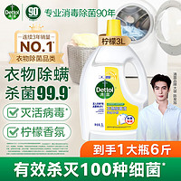 Dettol 滴露 柠檬衣物消毒除菌液 高效杀菌除螨除味 3L