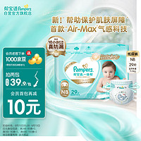 Pampers 帮宝适 一级帮 婴儿纸尿裤 NB29片