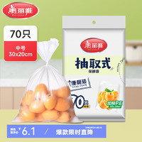 Maryya 美丽雅 食品级保鲜袋抽取式 中号-70只