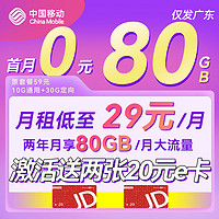 中国移动 CHINA MOBILE 粤福卡-两年月租29（80G流量+自动返费）送40e卡