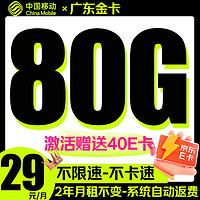 中国移动 广东金卡 2年29元/月（80G全国流量+系统自动返费）激活赠送40E卡