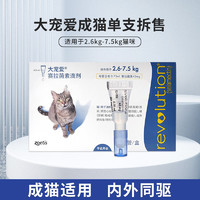 REVOLUTION 大宠爱 猫驱虫药 体内外同驱滴剂  2.6-7.5kg猫用 单支装