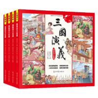 《漫画四大名著》儿童绘本连环画（全4册）券后14.8元包邮