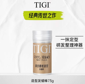 全球第一美发品牌！TIGI 动感速型发蜡棒 去碎发 73g 