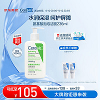 CeraVe 适乐肤 氨基酸修护保湿泡沫洁面乳 236ml（会员加赠C霜15ml*2）