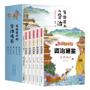 《写给孩子的资治通鉴》儿童漫画书注音版（全5册）券后18.8元包邮