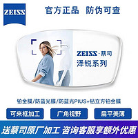 ZEISS 蔡司 泽锐1.67钻立方铂金膜现货2片+送蔡司原厂加工