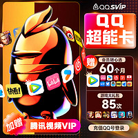 Tencent 腾讯 QQ超能卡 买1得14（腾讯/优酷/B站/优酷/网易云/喜马/知乎等可领60个月）