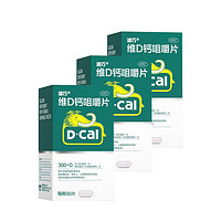 D-Cal 迪巧 碳酸钙D3咀嚼片(III)90片*3瓶 中秋送礼送健康