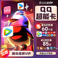 QQVIP QQ超能卡 买1得14 大会员每月任选5（腾讯/b站/优酷/喜马/知乎等）