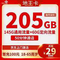 中国联通 地王卡 2-12个月29元月租（205G全国流量+50分钟通话）开卡赠20元E卡