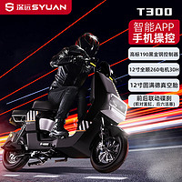 SYUAN 深远 电动 外卖车智能电动车代步电瓶车 T300（自配电池）门店提车高亮黑 T300（约0公里）门店提车.高亮黑