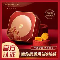 The Peninsula Hotel 半岛酒店集团 半岛迷你奶黄月饼280g （8个）