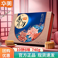 Huamei 华美 中秋月饼礼盒 多口味 吉祥福贵月饼740g