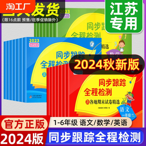 2024秋新版亮点给力同步跟踪全程检测及各地期末试卷精选一二年级三四五六年级上册下册语文数学英语人教版苏教版译林期中同步试卷