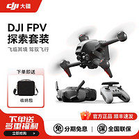 DJI 大疆 无人机FPV探索套装航拍器穿越机高清防抖专业级智能飞行