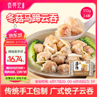 袁亮宏 冬菇马蹄鲜肉云吞 310g24只 手工馄饨 儿童早餐夜宵速食 袁记云饺 冬菇马蹄云吞310g