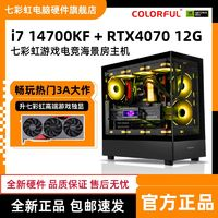 COLORFUL 七彩虹 i7 14700KF/RTX4070/TI SUPER电竞直播主机组装电脑台式机