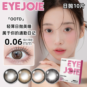 EYEJOIE彩色隐形眼镜日抛美瞳10片