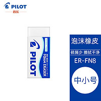 PILOT 百乐 ER-FN8 泡沫橡皮擦 中号 单块装