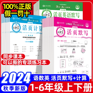 2024秋王朝霞活页默写活页计算本