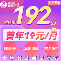 China Broadcast 中国广电 知秋卡 一年月租19元（192G全国通用+本地归属+5G网速）首月免费