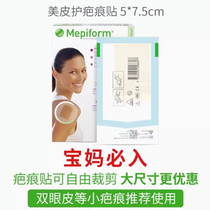 Mepiform美皮护   医用剖腹产祛疤贴5*7.5cm/片 