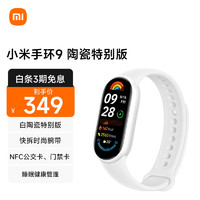 Xiaomi 小米 手环9 智能手环 NFC版 陶瓷特别款