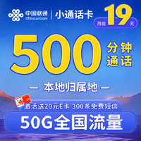 中国联通 小通话卡 2-6月19元（本地号码+500分钟通话+50G流量+300条免费短信）激活赠送20元E卡