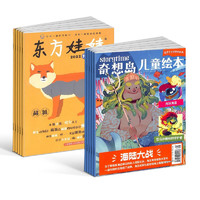 《东方娃娃幼儿大科学》12期+《奇想岛》1期（2025年1月起订，13本）